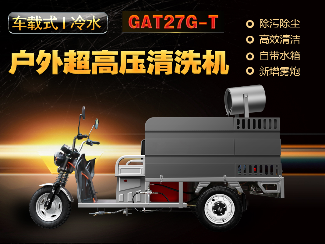 GAT27G-T霧炮款車載式超高壓清洗機